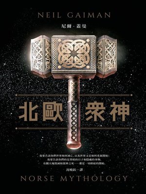 cover image of 北歐眾神